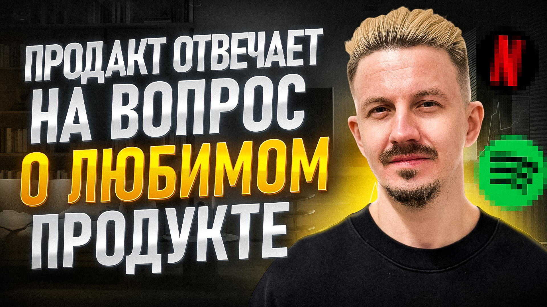 Продакт отвечает на вопрос о любимом продукте