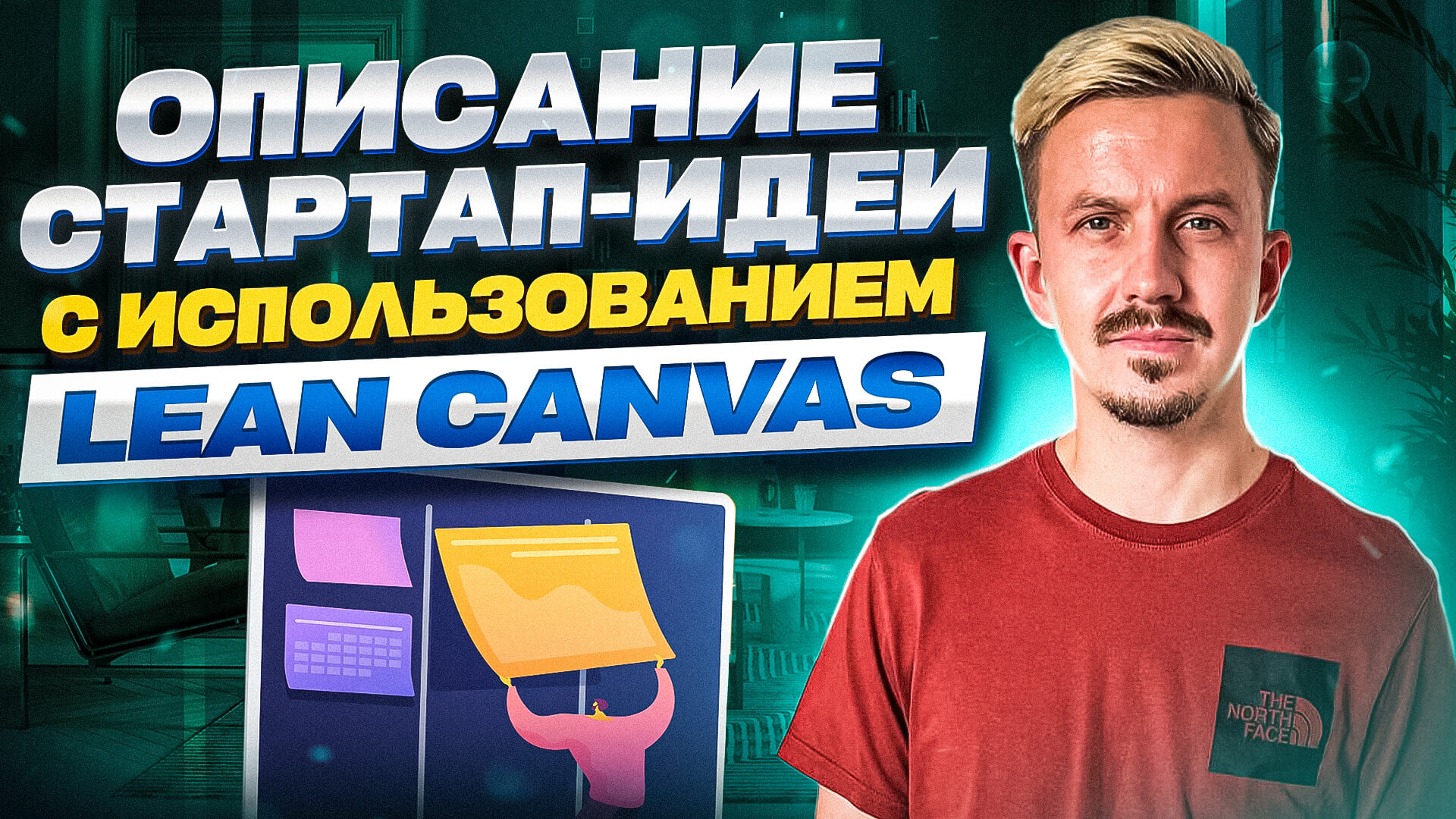 Описание стартап-идеи с использованием Lean Canvas
