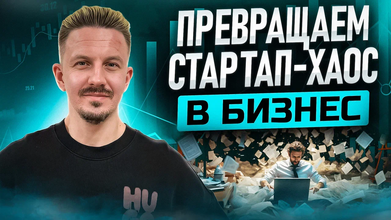 Превращаем стартап-хаос в бизнес