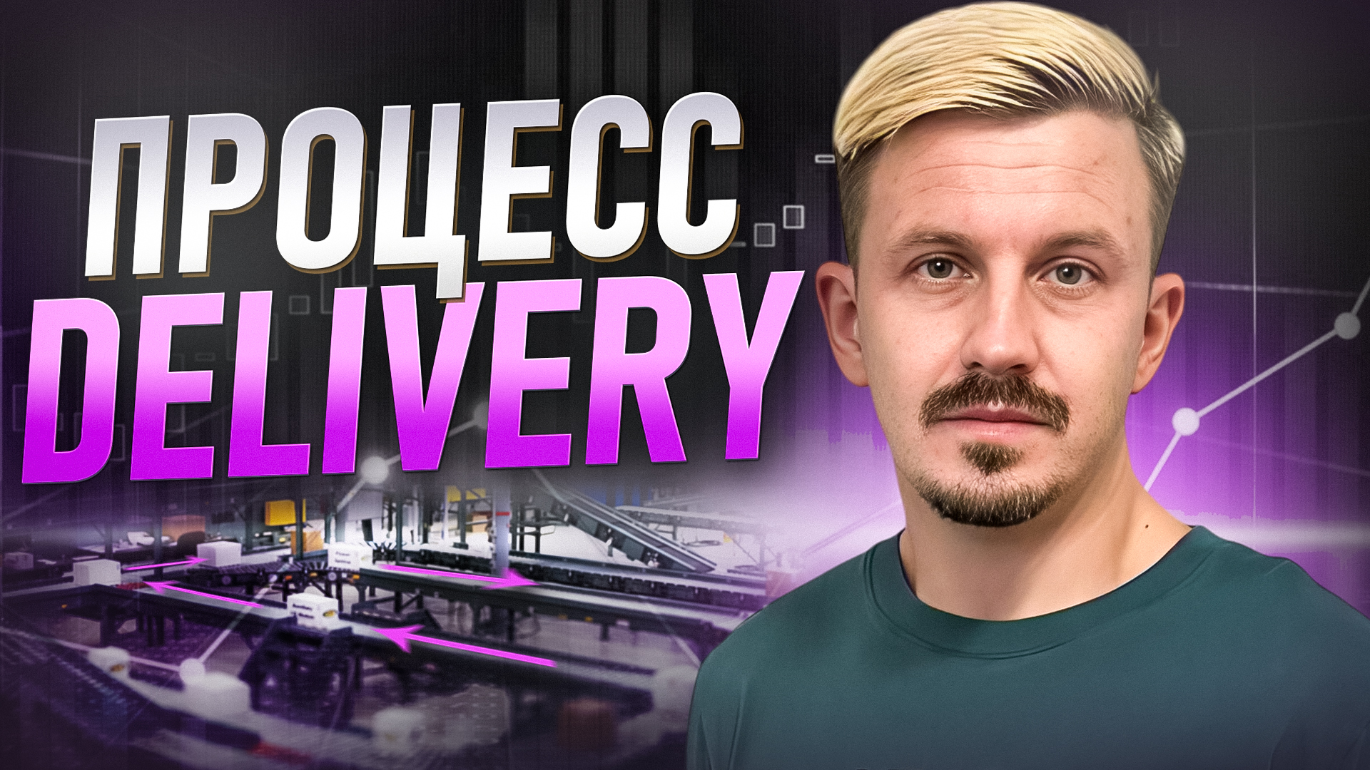 Процесс Delivery и роль продакта в нём