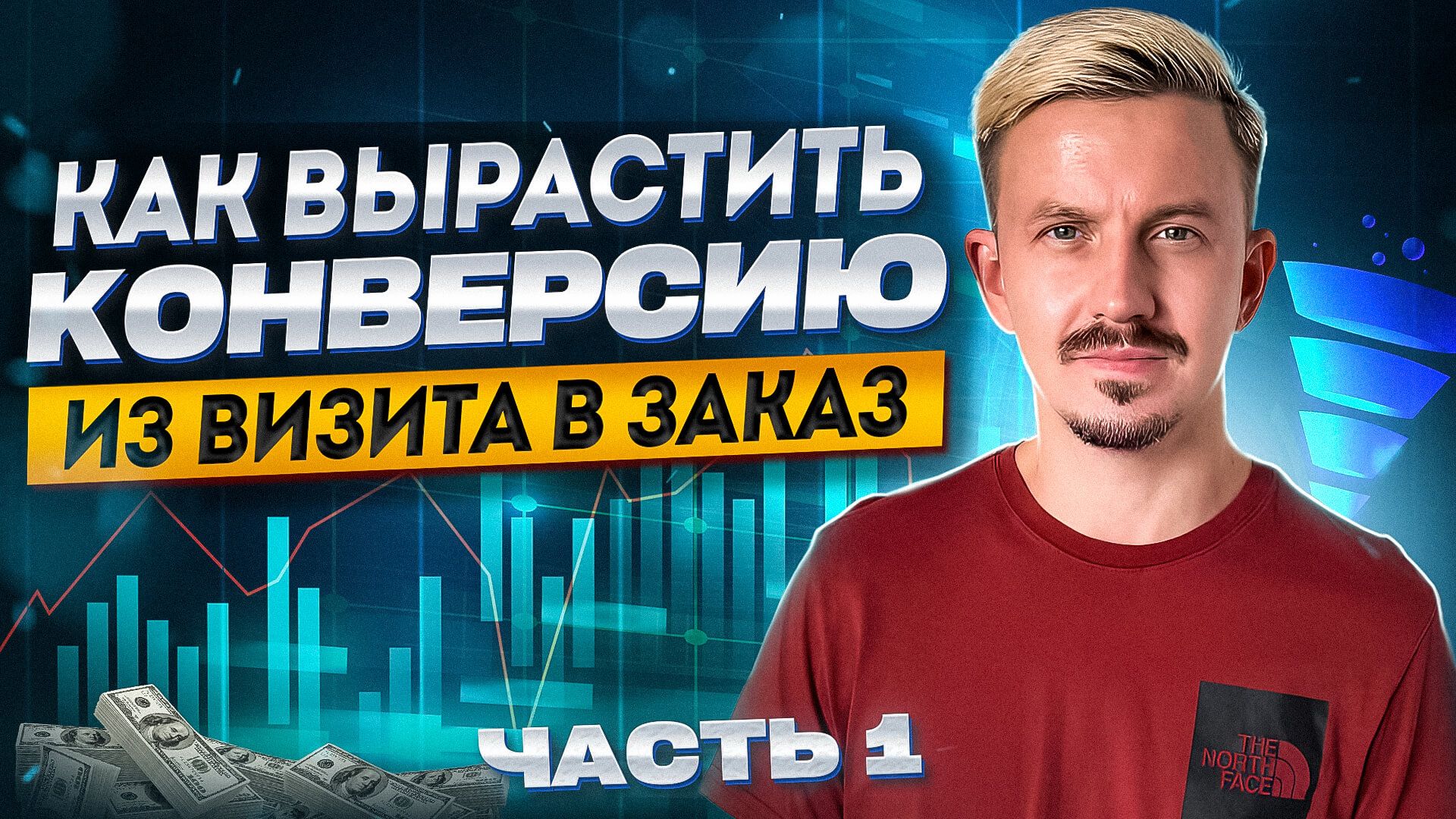 Как вырастить конверсию из визита в заказ. Часть 1