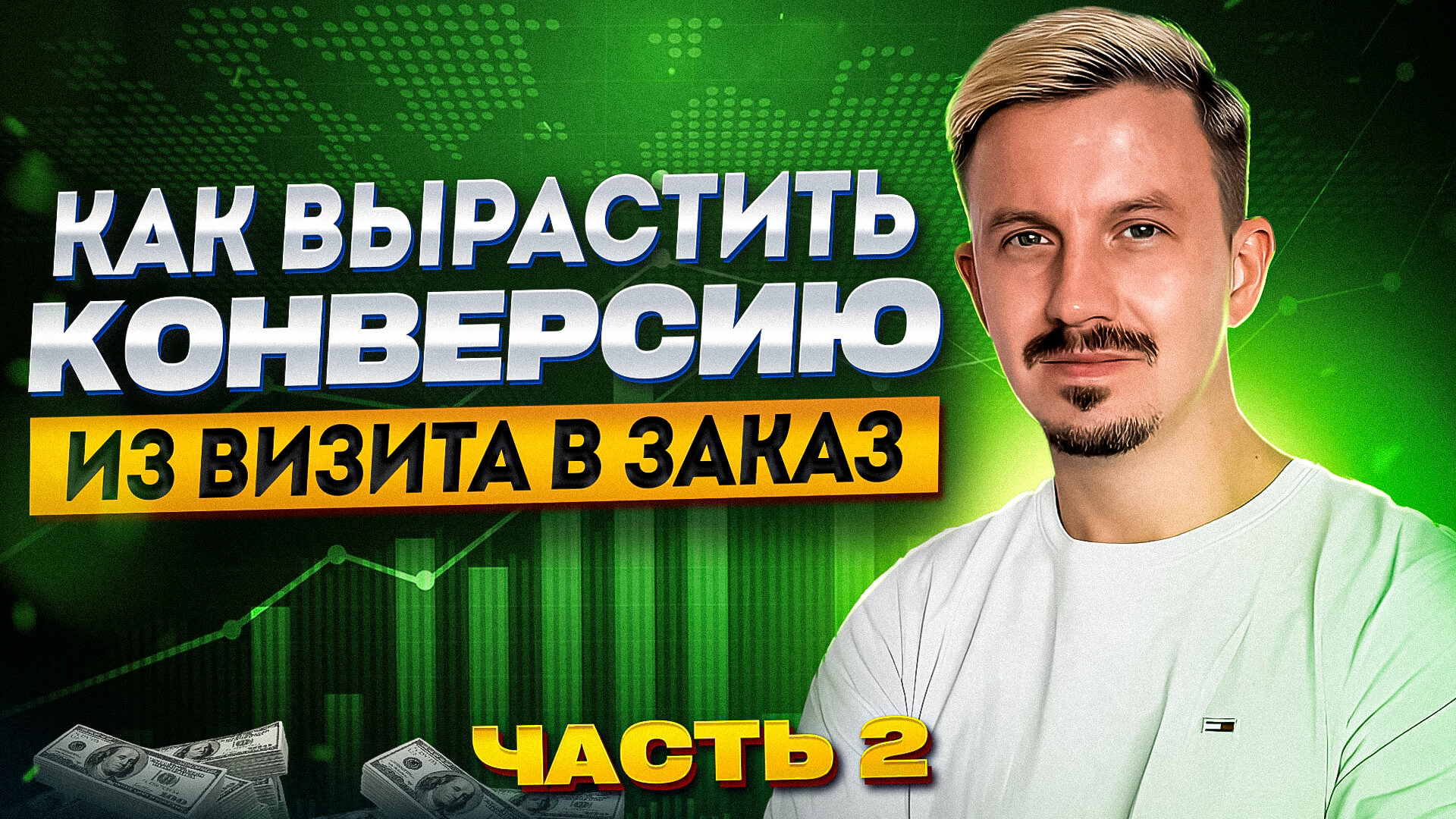 Как вырастить конверсию из визита в заказ. Часть 2