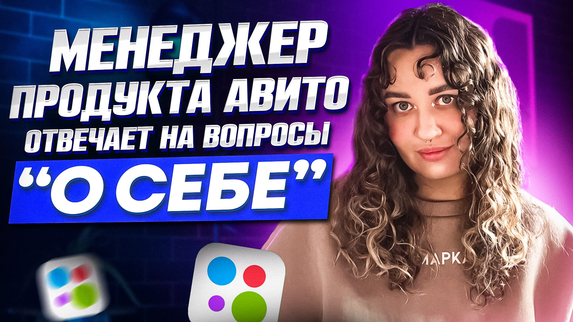 Менеджер продукта Авито отвечает на вопросы 'О себе'