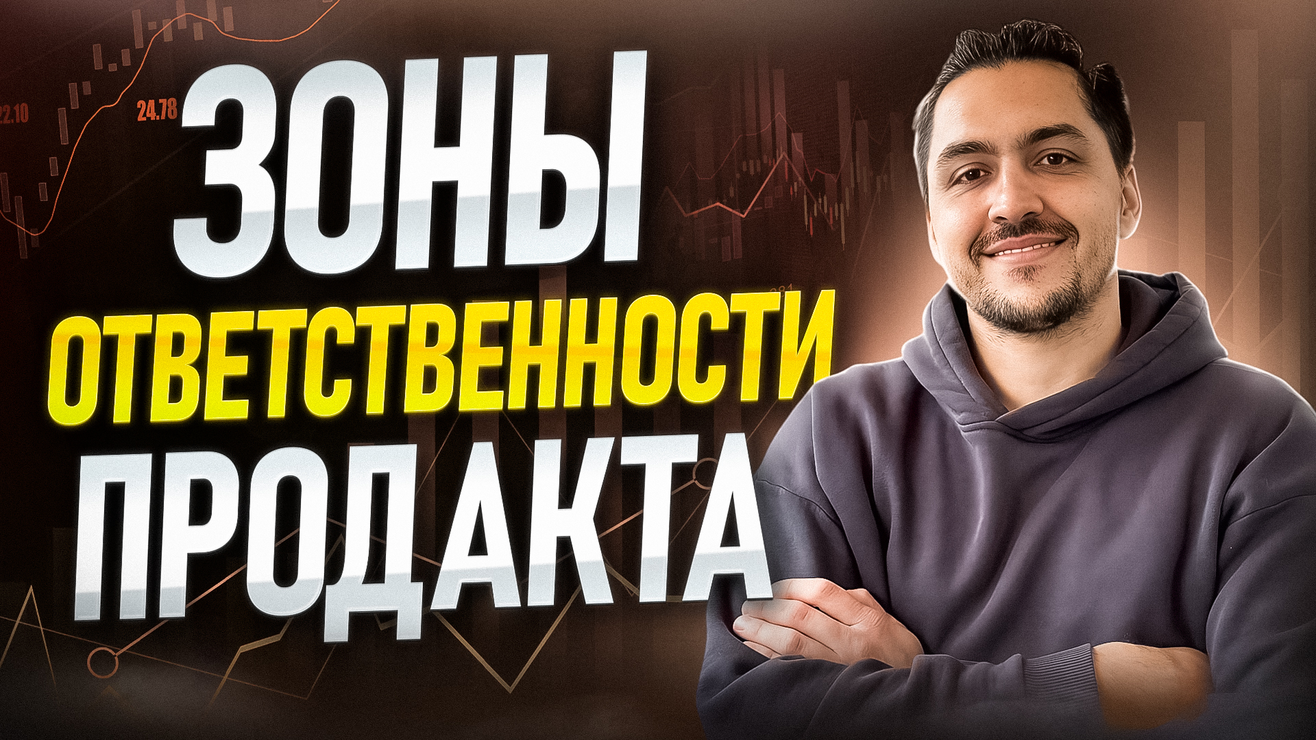 Зоны ответственности продакта
