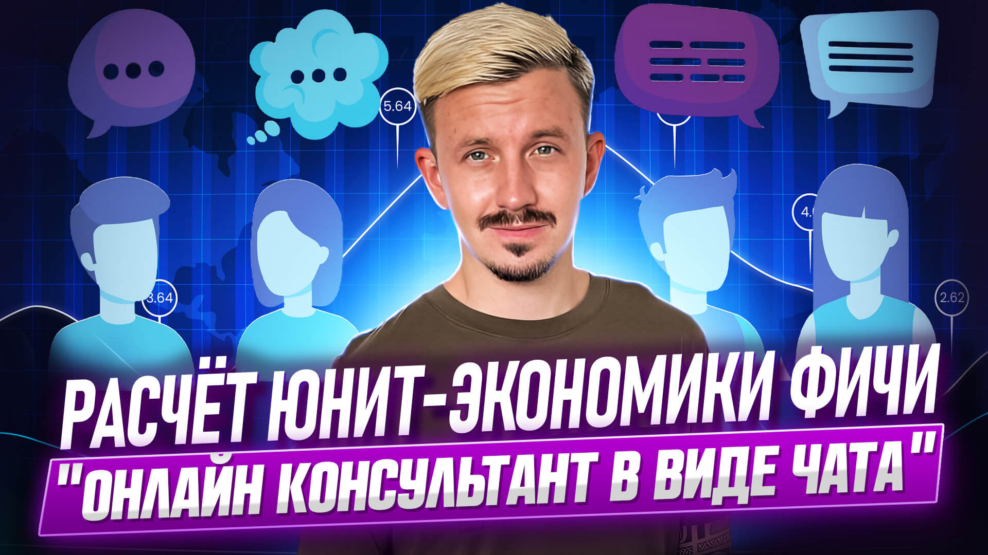 Расчёт юнит-экономики фичи 'Онлайн консультант в виде чата'