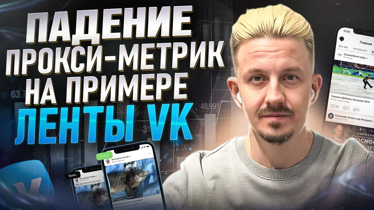 Падение прокси-метрик на примере ленты VK