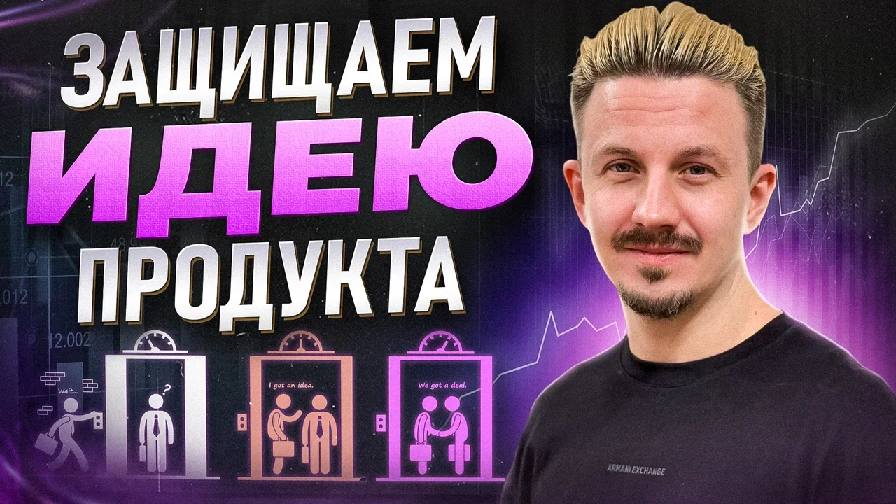 Защищаем идею продукта