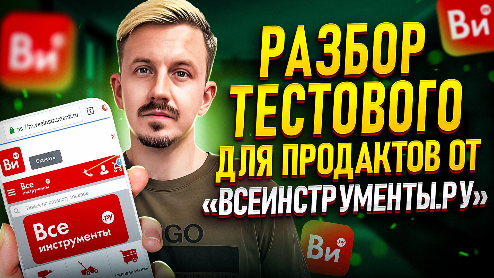 Разбор тестового для продактов от ВсеИнструменты.ру