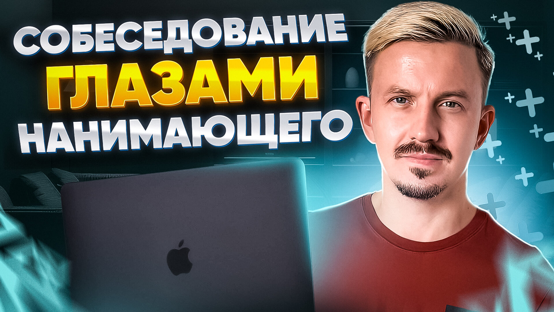 Собеседование глазами нанимающего
