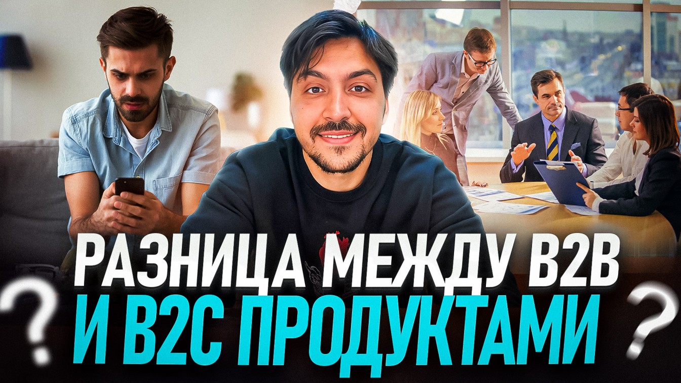 Разница между B2B и B2C продуктами