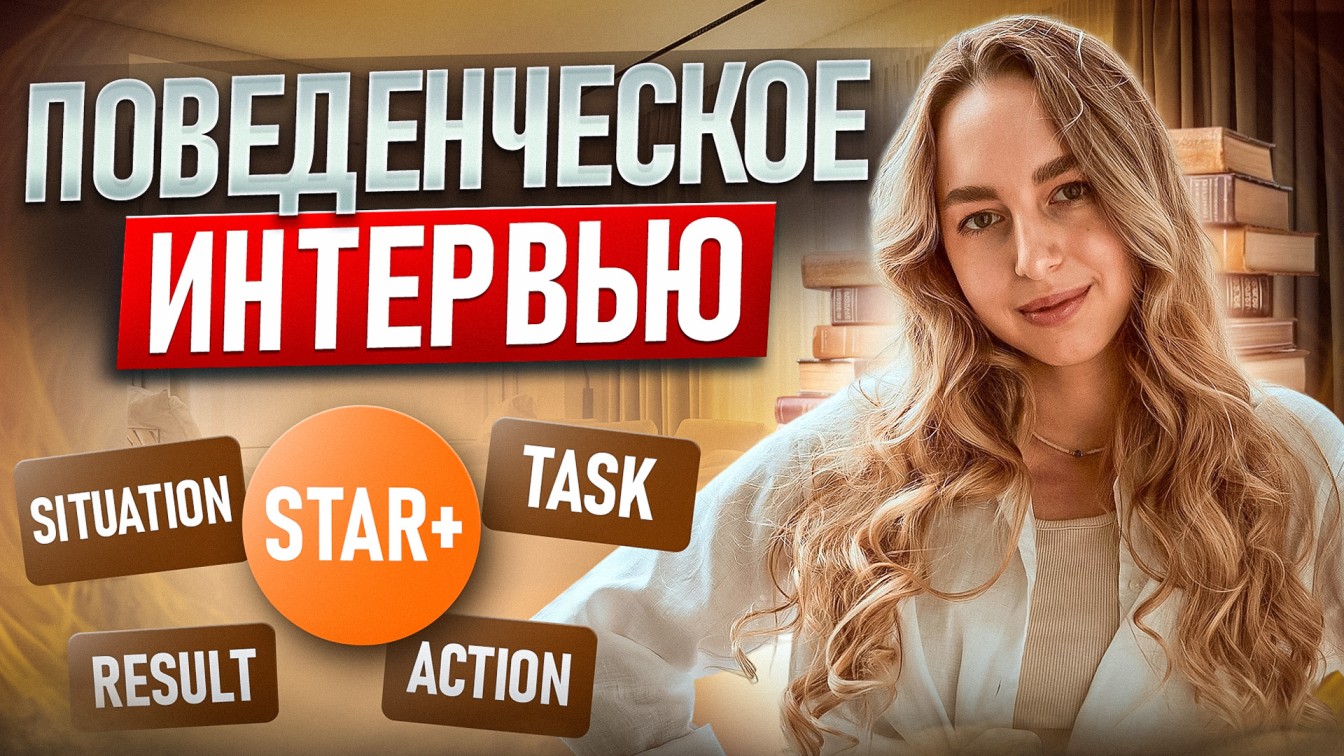 Поведенческое интервью