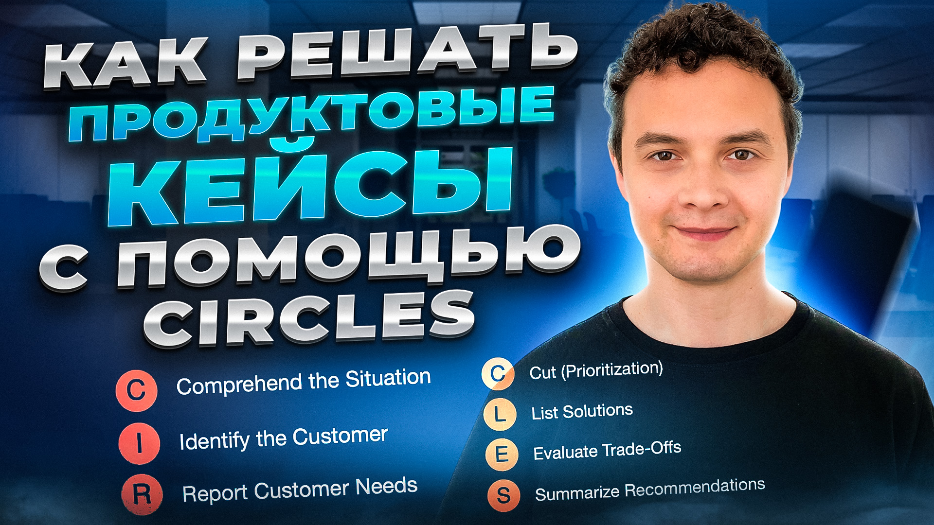 Как решать продуктовые кейсы с помощью CIRCLES