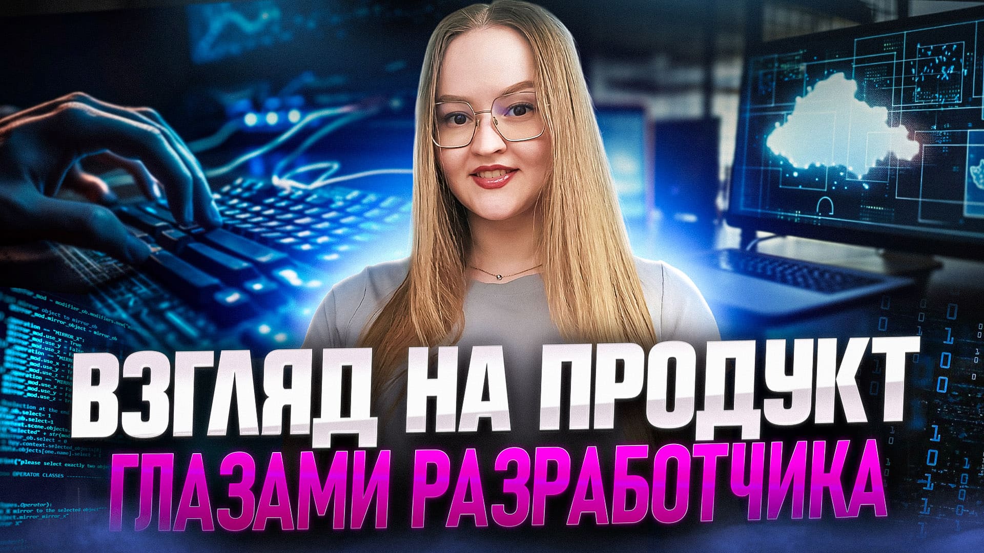 Взгляд на продукт глазами разработчика