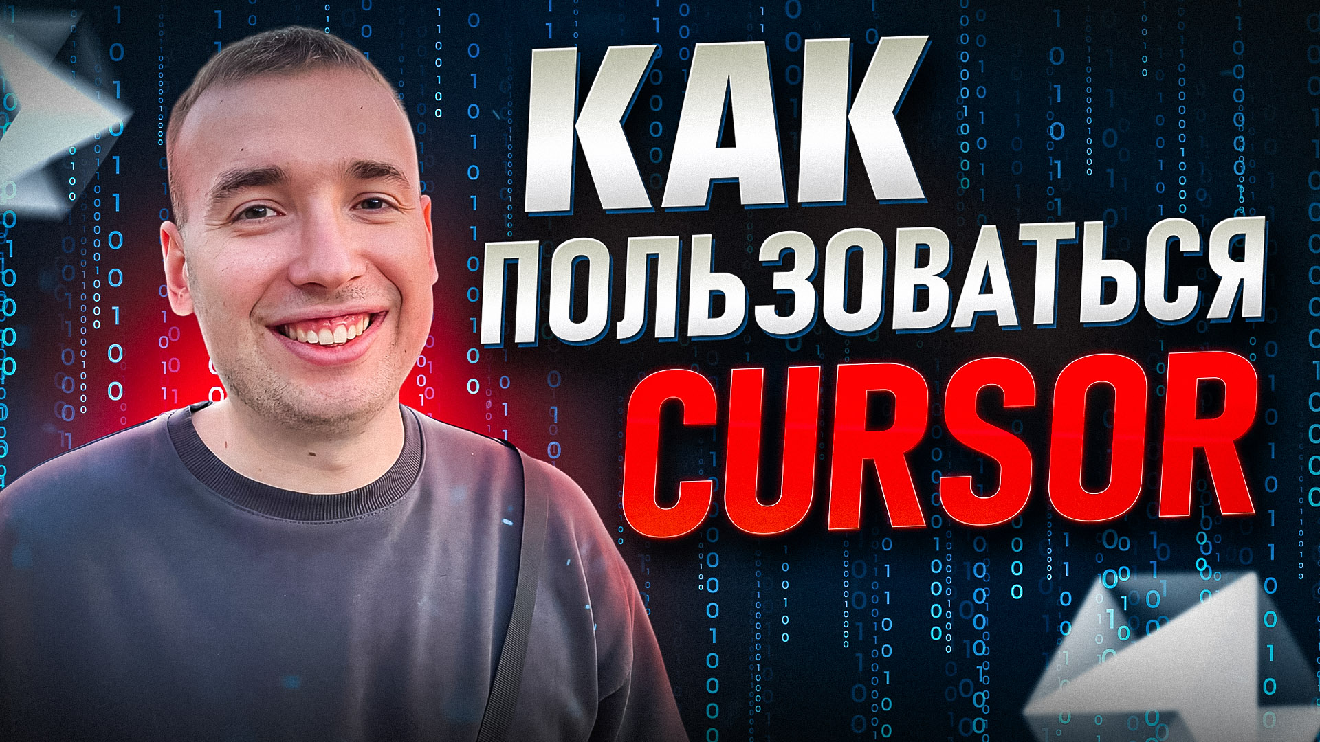 Основы работы в Cursor