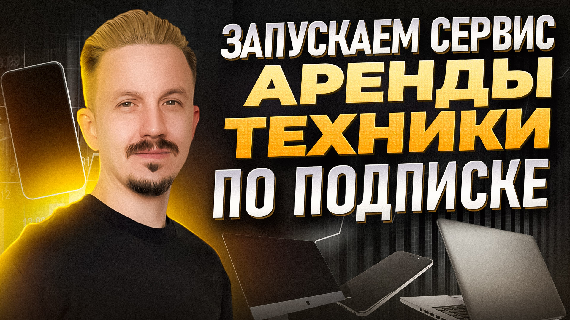 Запускаем сервис аренды техники по подписке