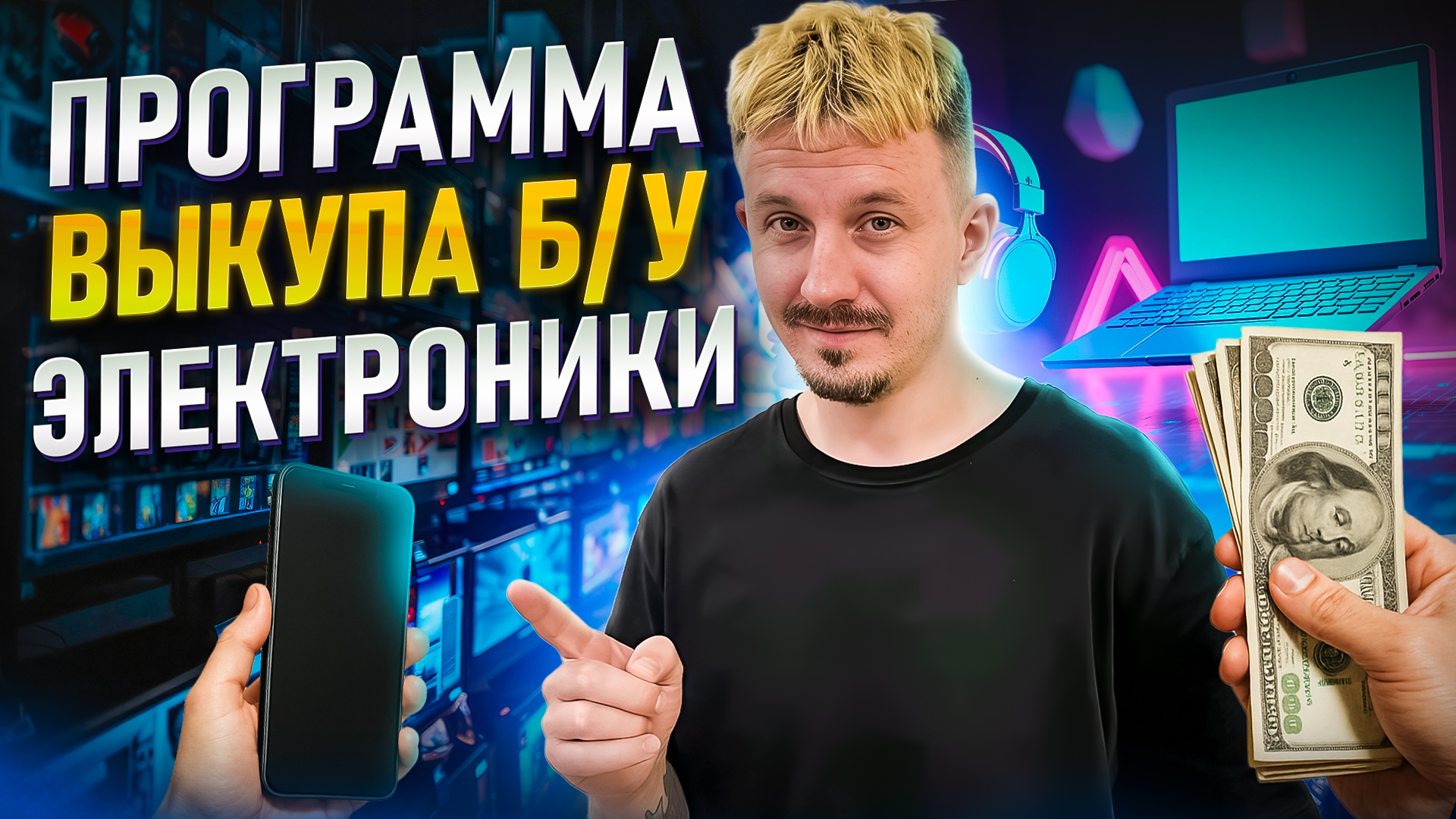Программа выкупа б/у электроники