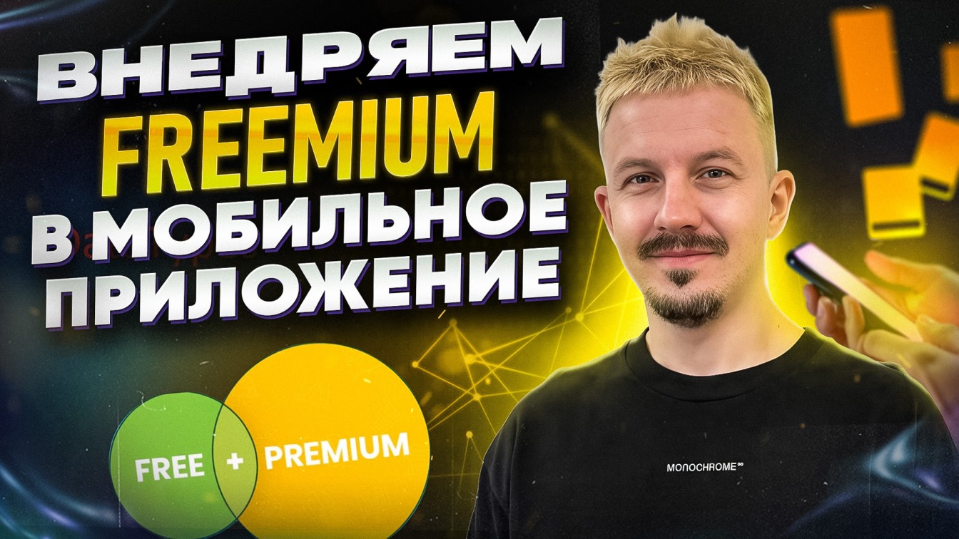 Внедряем Freemium в мобильное приложение